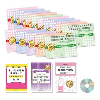 2026年度最新！京都医療センター附属京都看護助産学校入試問題集 セット1〜5巻 2026年度最新！京都医療センター附属京都看護助産学校入試問題集